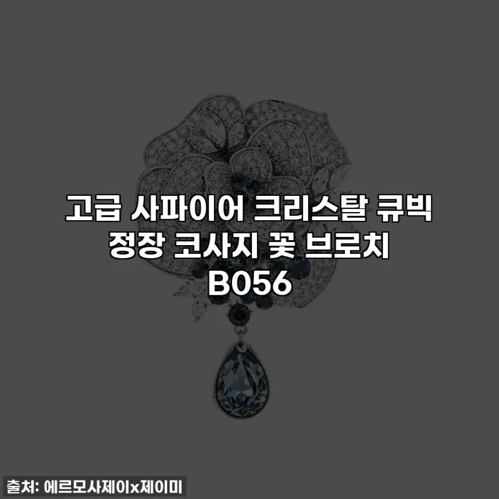 고급 사파이어 크리스탈 큐빅 정장 코사지 꽃 브로치 B056