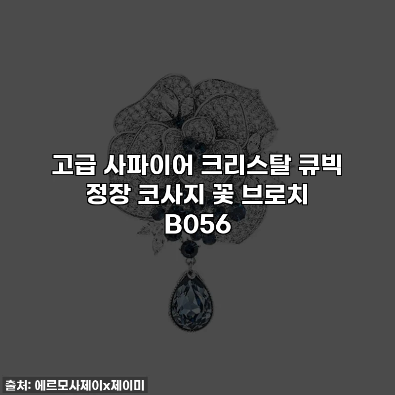 고급 사파이어 크리스탈 큐빅 정장 코사지 꽃 브로치 B056