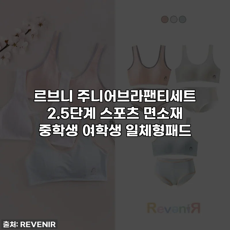 르브니 주니어브라팬티세트 2.5단계 스포츠 면소재 중학생 여학생 일체형패드