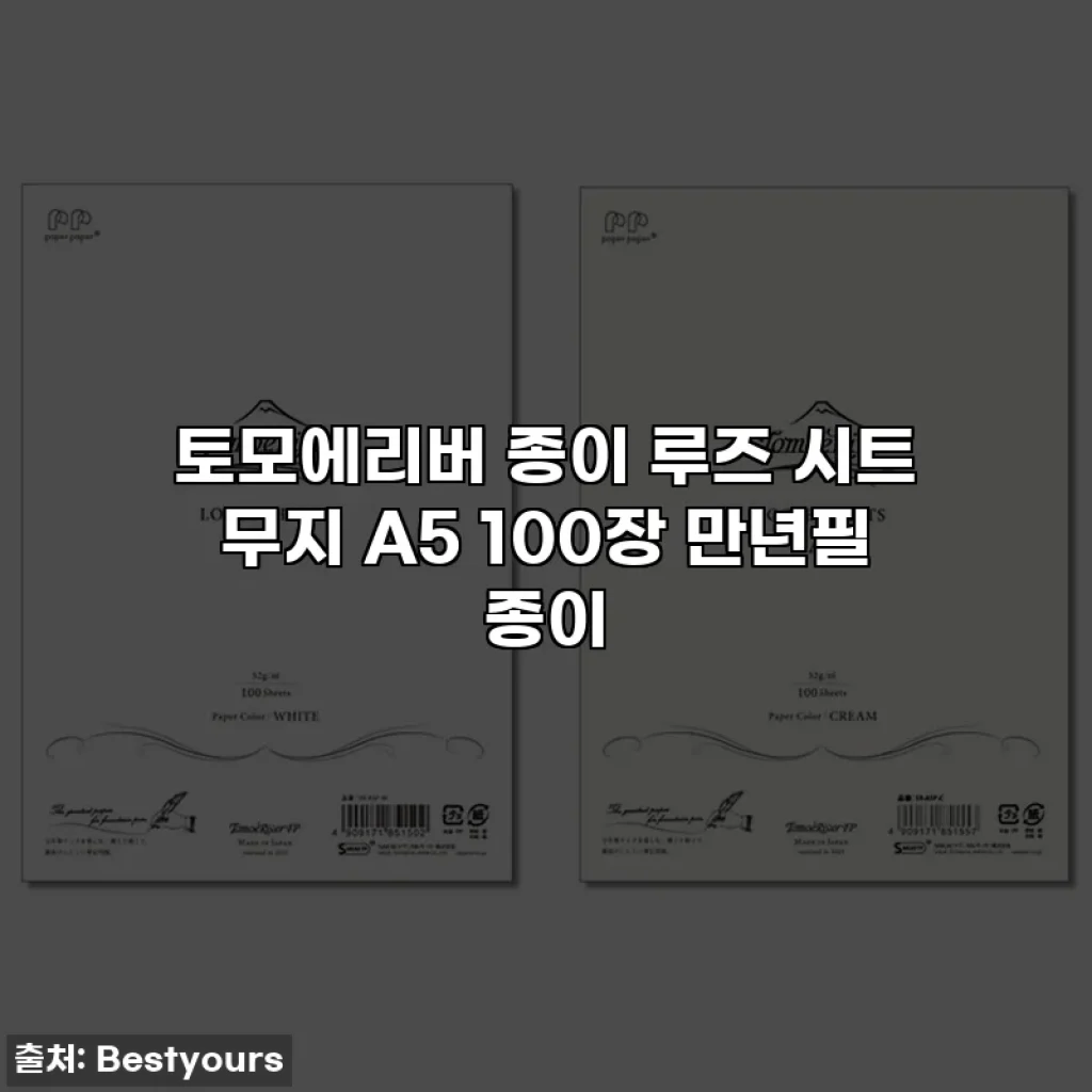토모에리버 종이 루즈 시트 무지 A5 100장 만년필 종이