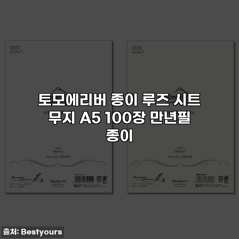 토모에리버 종이 루즈 시트 무지 A5 100장 만년필 종이