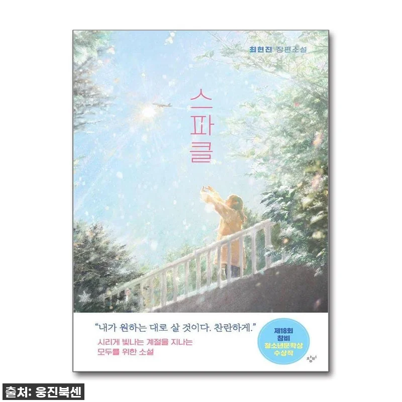 [품절임박] 제18회 창비청소년문학상 관련 이미지 1