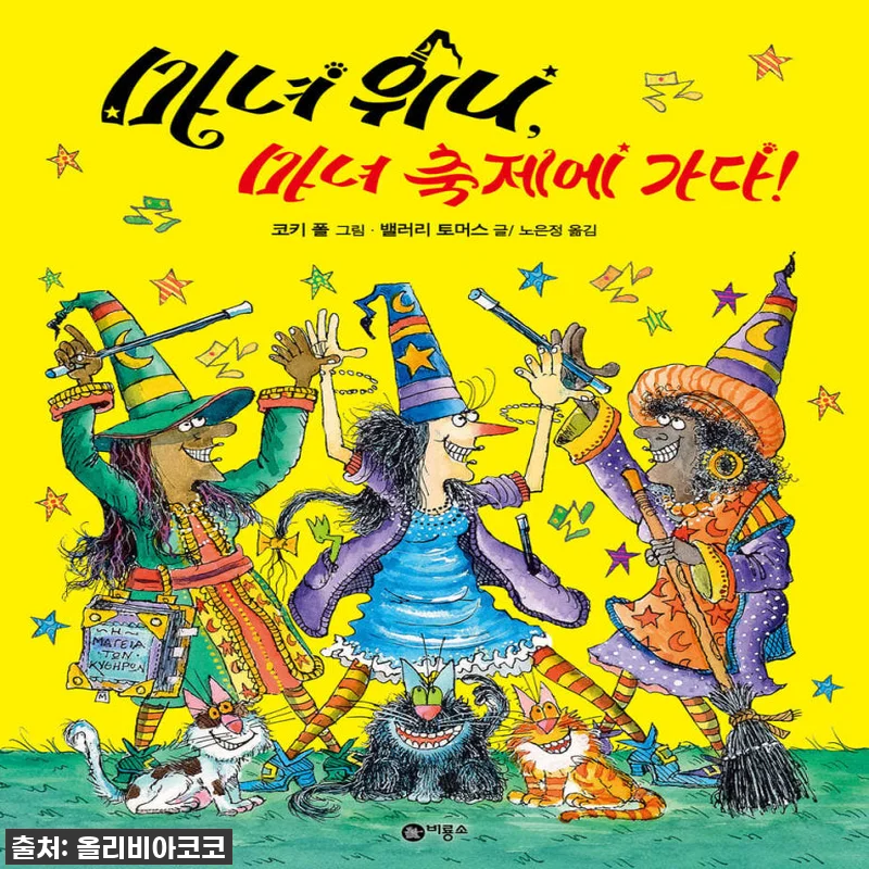 우리 아이 독서 고민? 비룡소 마녀위 관련 이미지 1