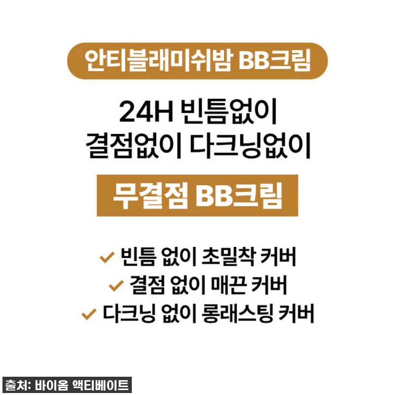 이슈템 등극! [바액] 비비크림, 다 관련 이미지 2