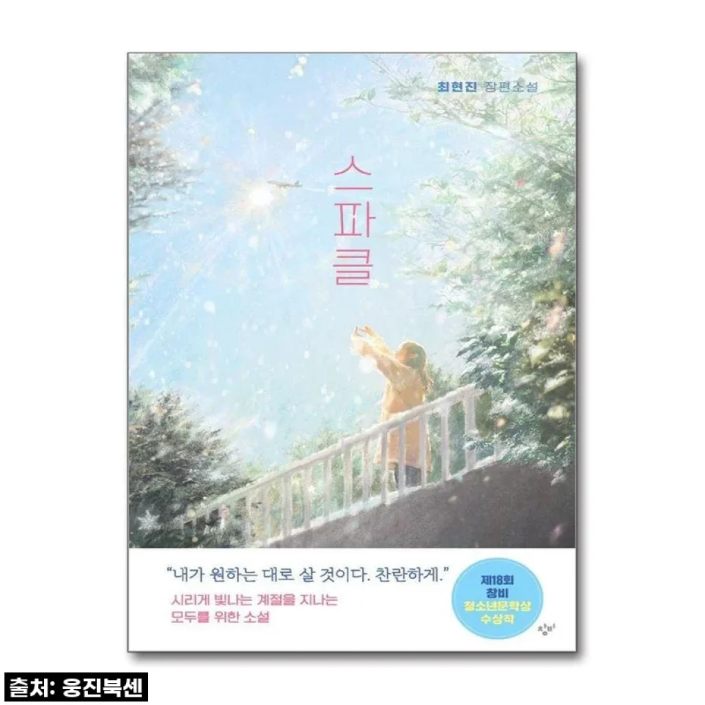 [품절임박] 제18회 창비청소년문학상 수상작 '스파클', 지금 10% 할인 찬스 놓치지 마세요!