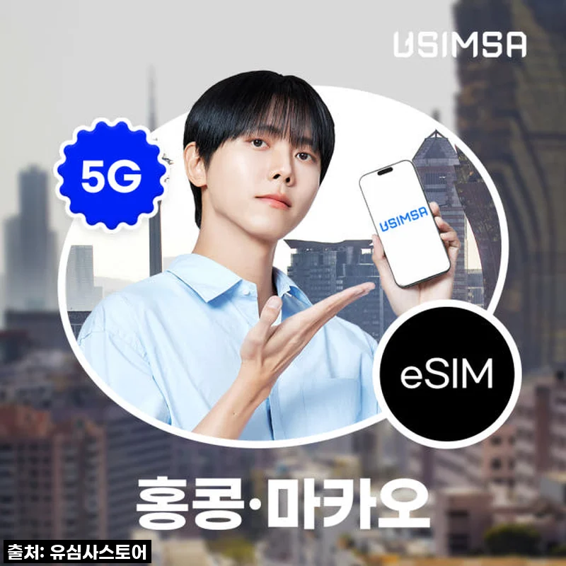 홍콩 마카오 여행 필수템? 유심사 eSIM CTM 매일 500MB 무제한 1일, 직접 써보니 대만족!