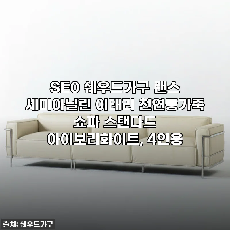 이슈템 찐후기! 우리집 거실이 명품 쇼룸으로 변신? 쉐우드가구 랜스 소파 리얼 사용기!