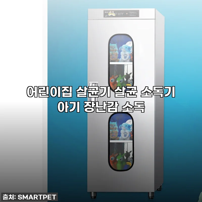 이건 무조건 사야 해! 어린이집 살균기, 우리 아이 안심템 찐후기 대방출!