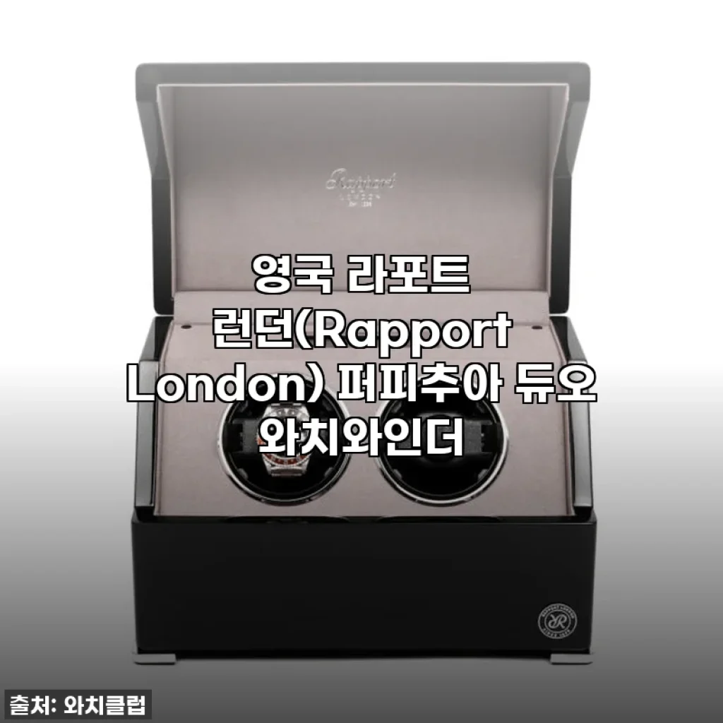 럭셔리 시계의 품격을 높이는 필수템! 라포트 런던 퍼피추아 듀오 와치와인더, 이 가격 실화?! 찐사용 후기!