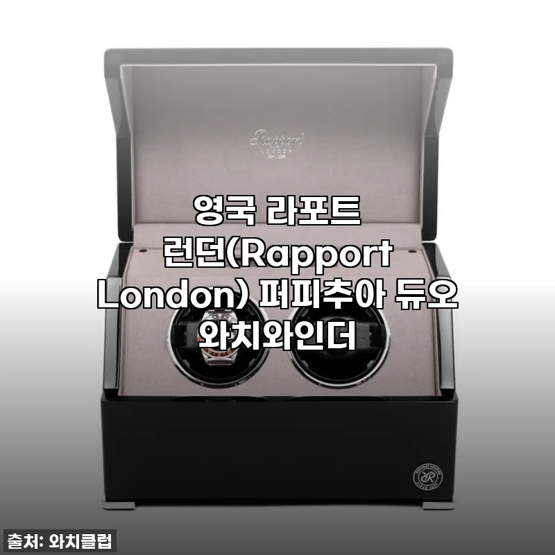 럭셔리 시계의 품격을 높이는 필수템! 라포트 런던 퍼피추아 듀오 와치와인더, 이 가격 실화?! 찐사용 후기!