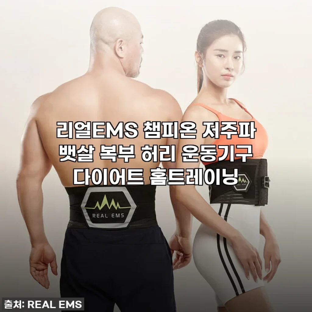 이슈템 찐후기! 리얼EMS 챔피온 벨트, 이거 하나면 뱃살 고민 끝! (feat. 직접 써보니 진짜 대박)