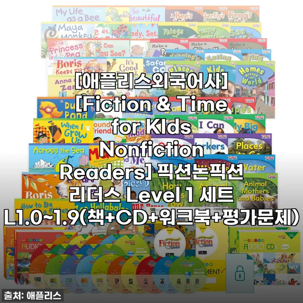 우리 아이 영어 공부, 이걸로 끝! [애플리스외국어사] 픽션논픽션 리더스 L1 내돈내산 찐후기! 품절임박 서두르세요!