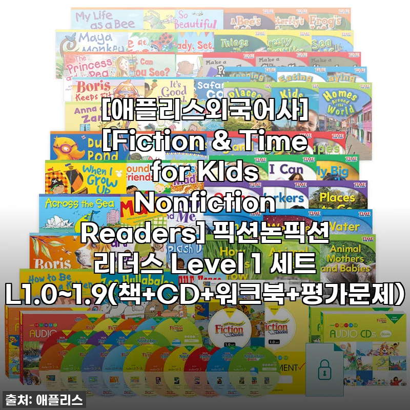 우리 아이 영어 공부, 이걸로 끝! [애플리스외국어사] 픽션논픽션 리더스 L1 내돈내산 찐후기! 품절임박 서두르세요!