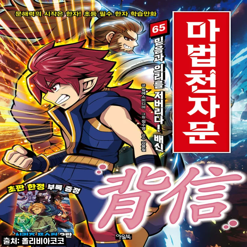 [필수템] 우리 아이 한자 학습 끝판왕! 아울북 마법천자문 1-65권 세트, 품절 전에 꼭 쟁여야 할 이유!