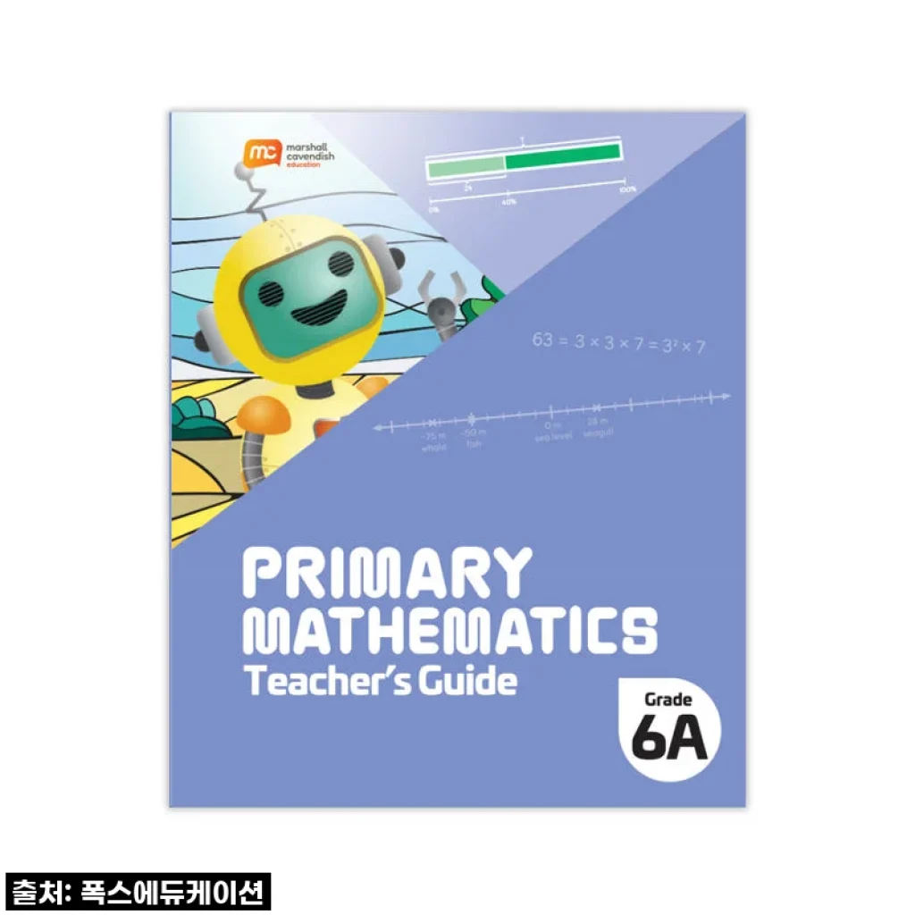 드디어 찾았다! 싱가포르수학 6A 교사용 가이드, 품절대란 뚫고 내 손에 겟한 찐후기!