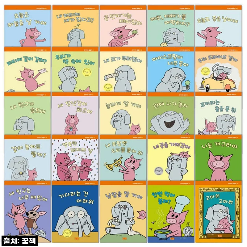 우리 아이 첫 한글책으로 완벽 그 자체! '코끼리와 꿀꿀이 한글판 전25권' 세트, 직접 읽어보니 육아 필수템 등극!