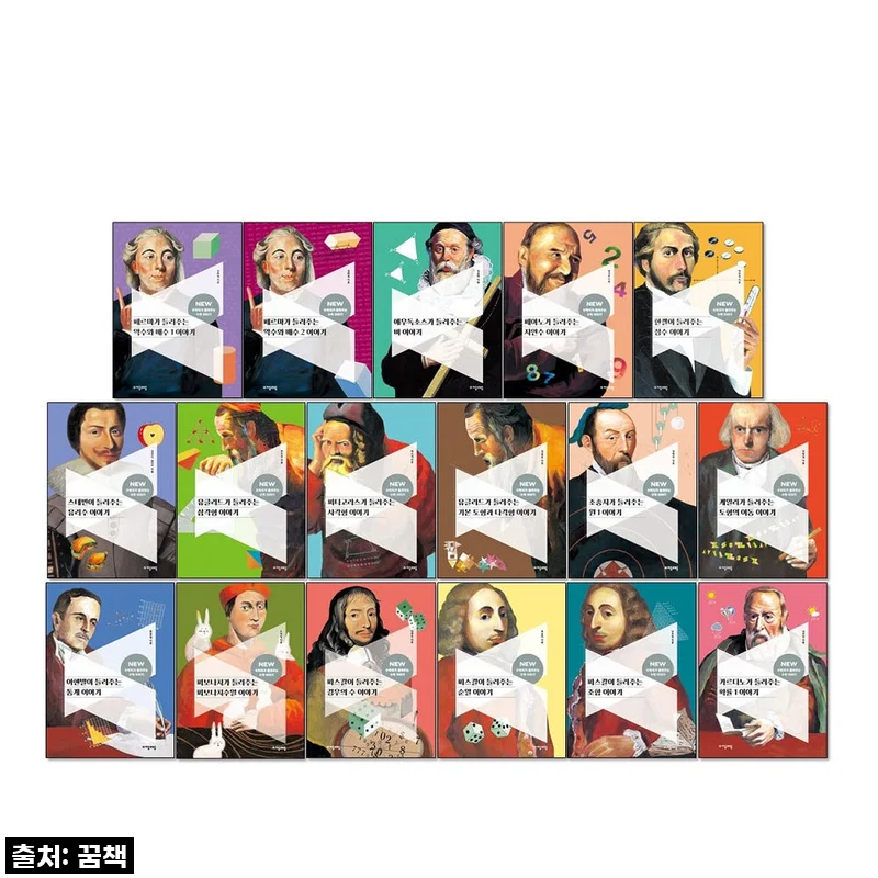 NEW 수학자가 들려주는 수학 이야기 1-17권 세트