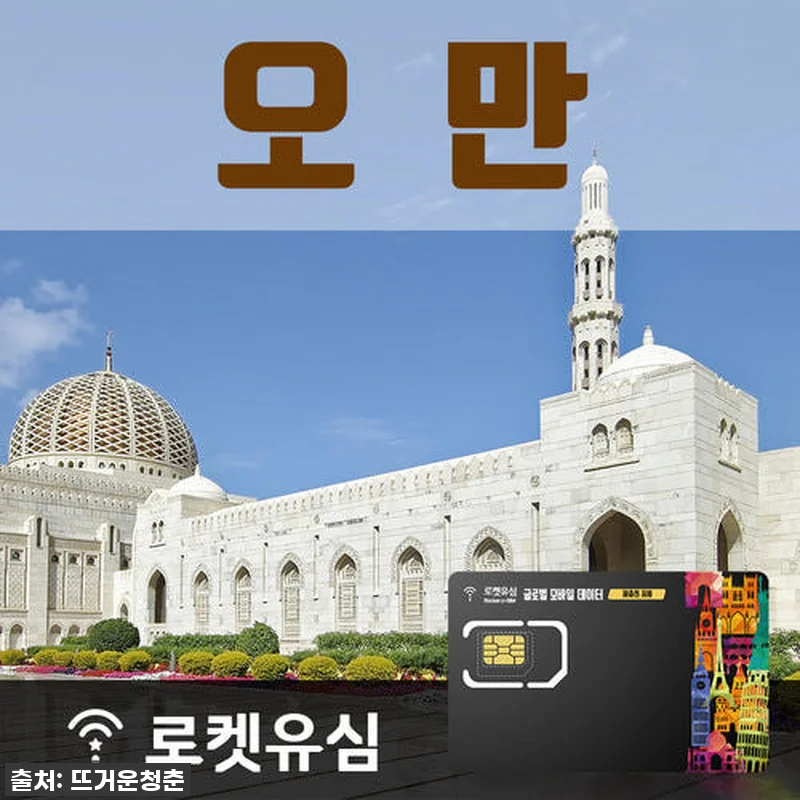 오만 여행 필수품! 로켓유심 40일 관련 이미지 1