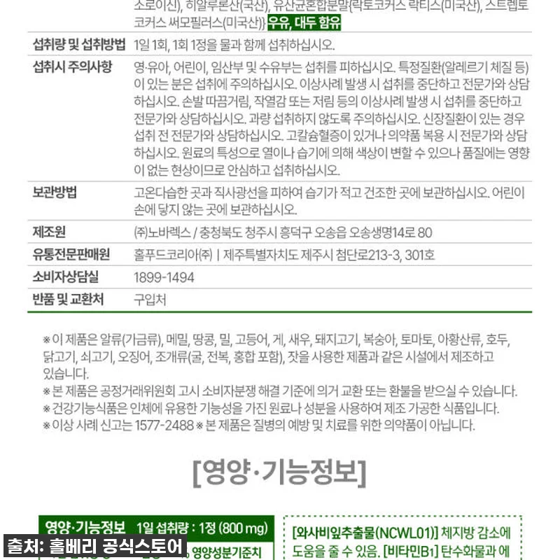 홀베리 와사비 다이어트 이소비텍신, 관련 이미지 1