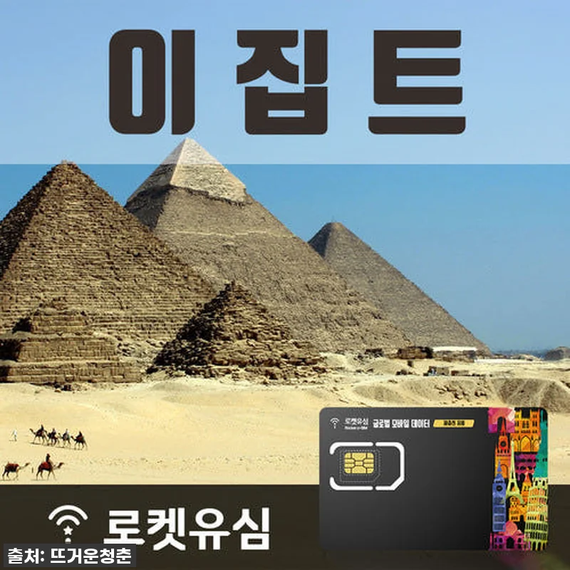 로켓유심 이집트 매일 500MB 무제 관련 이미지 1