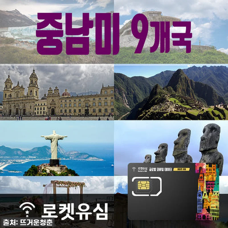 로켓유심 중남미 9개국 매일 1GB 관련 이미지 1