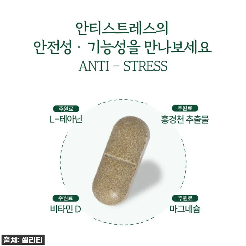 셀리티안티스트레스L테아닌 홍경천추출물 관련 이미지 2