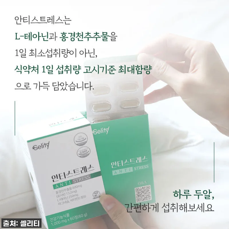 셀리티안티스트레스L테아닌 홍경천추출물 관련 이미지 3