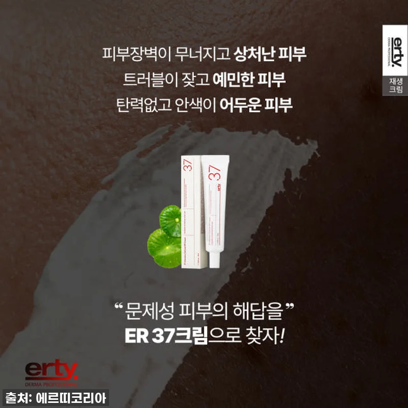 피부 고민 한방에 싹! 에르띠 37 관련 이미지 4