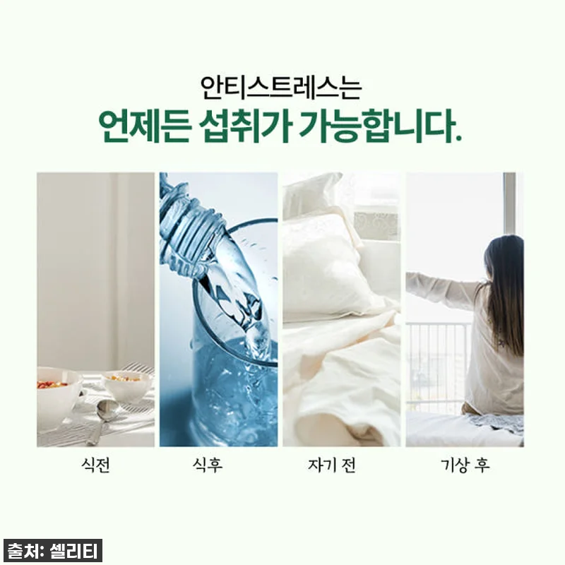 셀리티안티스트레스L테아닌 홍경천추출물 관련 이미지 6