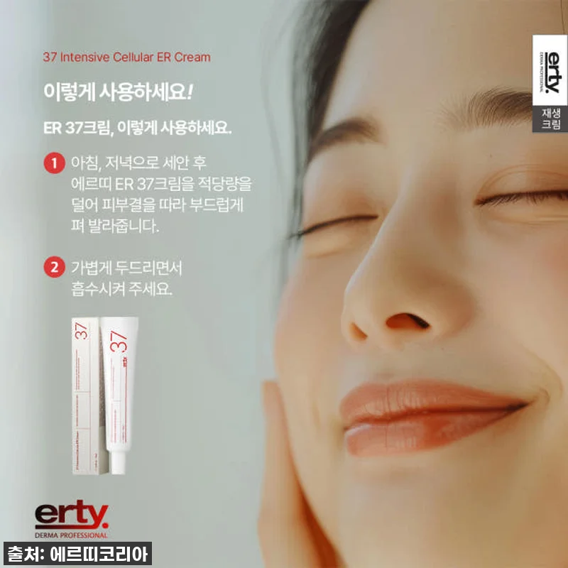 피부 고민 한방에 싹! 에르띠 37 관련 이미지 9