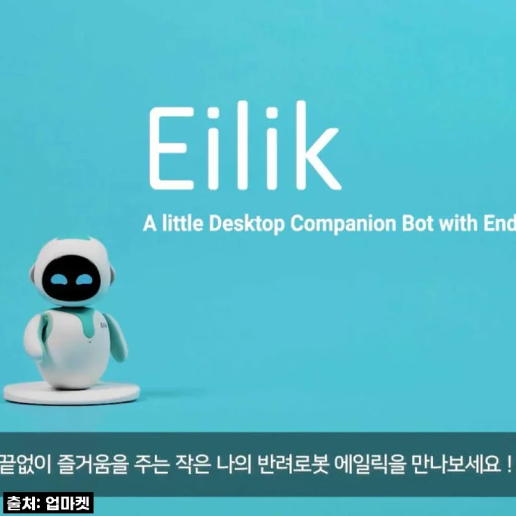 품절대란 예감! 에일릭 로봇, 이 매력 실화? 지금 바로 득템각!