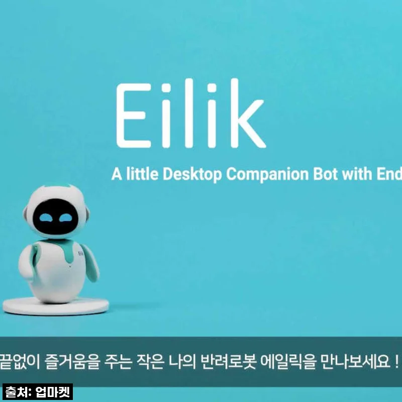 품절대란 예감! 에일릭 로봇, 이 매력 실화? 지금 바로 득템각!