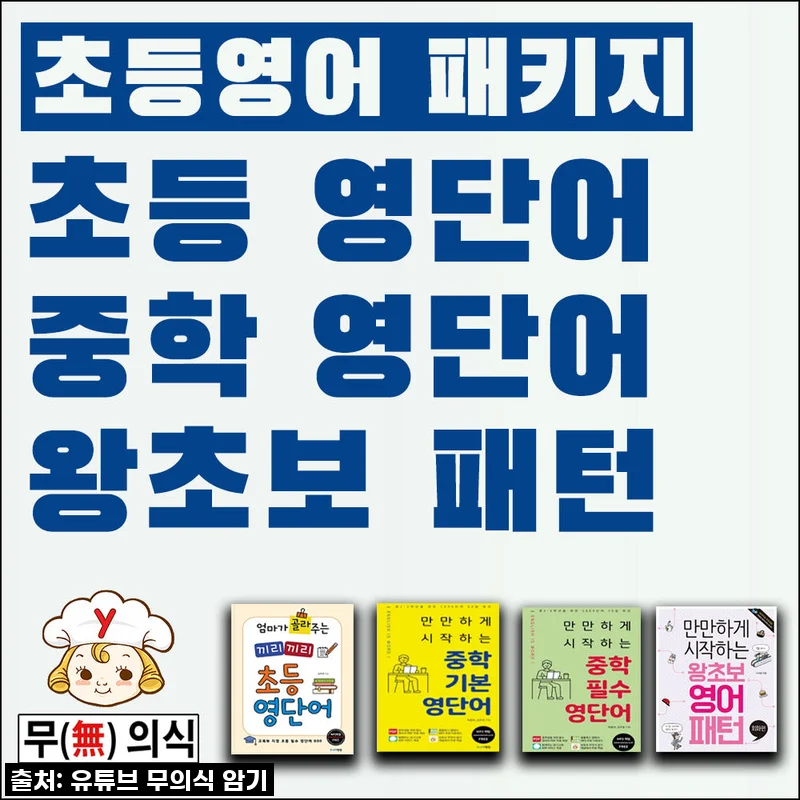 초등영어 패키지 + USB Mp3 무의식암기 랭컴출판사 (끼리끼리 초등영어단어, 기초 중학교영단어, 필수 중학 영단어,패턴영어)