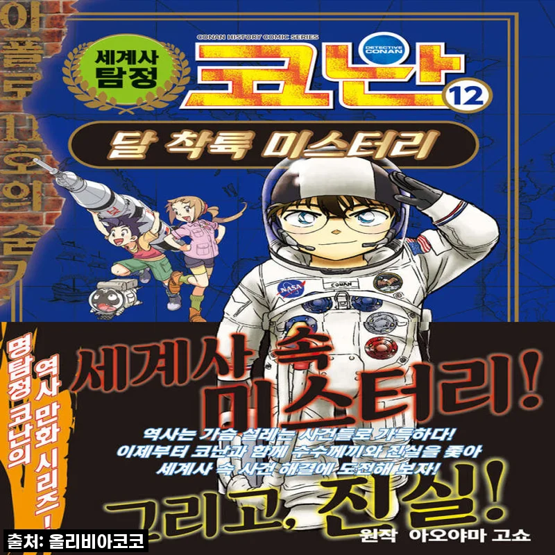 아이와 함께 떠나는 흥미진진한 시간 여행! 아울북 세계사 탐정 코난 1-12권 세트, 직접 읽어본 솔직 후기!