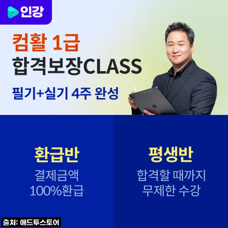 2026 애드투 이미남 컴활 1급 인강, 필기+실기 합격보장 CLASS 직접 수강해본 솔직 후기!