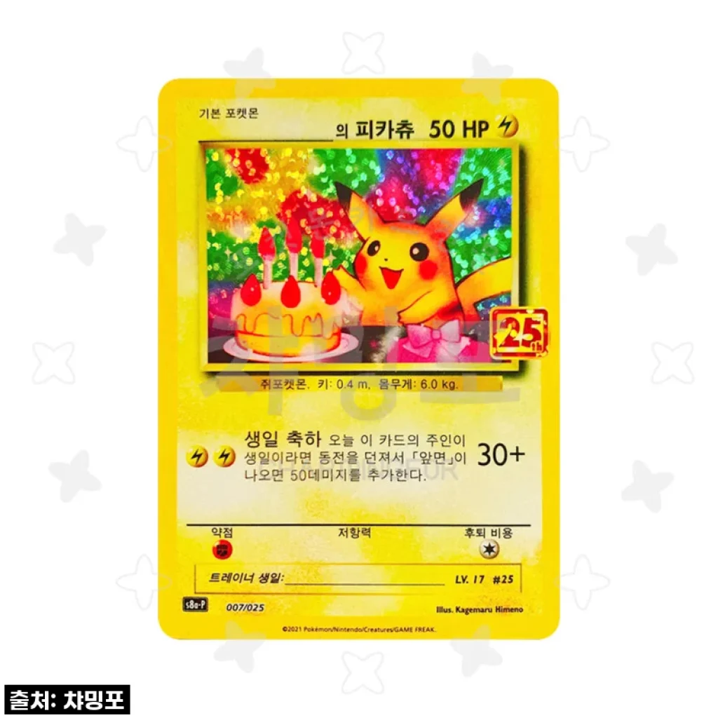 꿈에 그리던 그 카드! [프로모-싱글] 생일 축하 피카츄 (25주년 애니버서리 에디션) 드디어 내 손에!