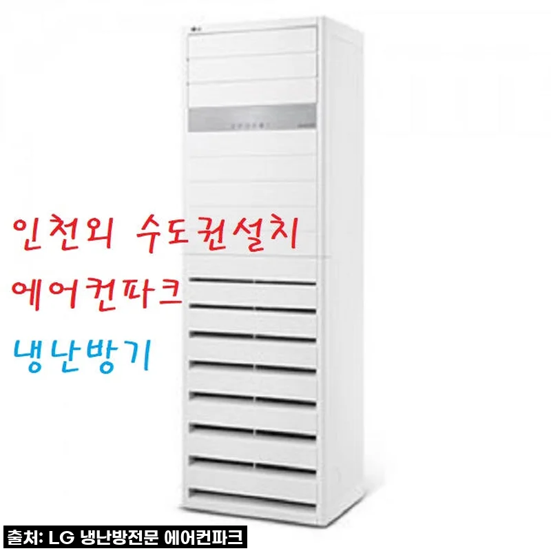 LG 인버터 15평 스탠드냉난방기 PW0600R2L 3등급 영업용 인천 서울 경기 설치