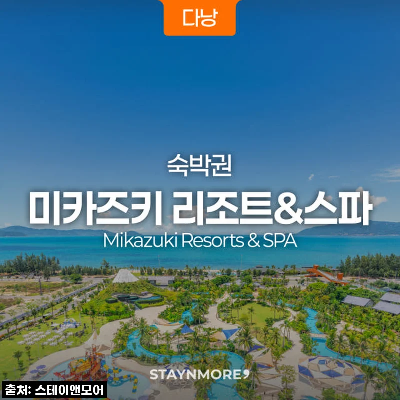 다낭 미카즈키 리조트 3박 숙박권: 온천부터 워터파크까지, 가족 모두 만족한 최고의 선택!