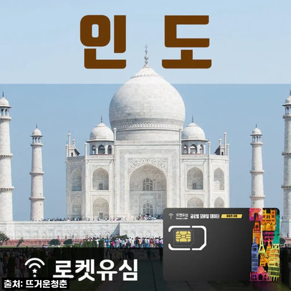 인도 여행 70일, 로켓유심 500MB 무제한 데이터로 현지처럼 즐기다! 직접 사용 후기