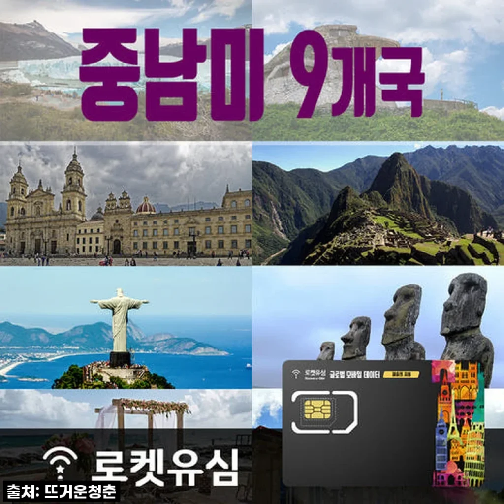 로켓유심 중남미 9개국 26일 무제한데이터, 길고 긴 여정에도 완벽했던 이유! (공항수령 후기)