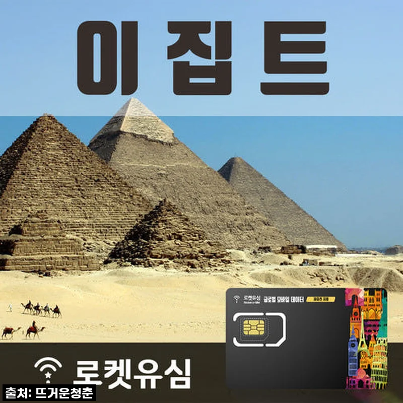 로켓유심 이집트 매일 500MB 무제한데이터 70일 플랜 사용후기