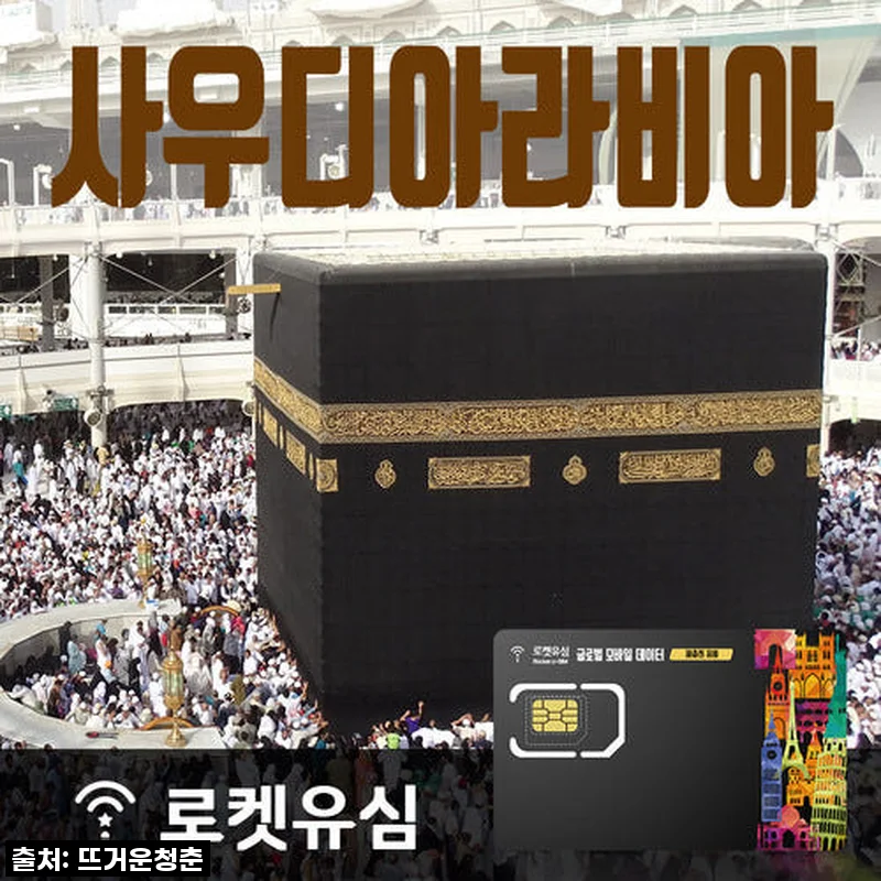 로켓유심 사우디아라비아 매일 500MB 무제한데이터 70일 플랜 사용후기