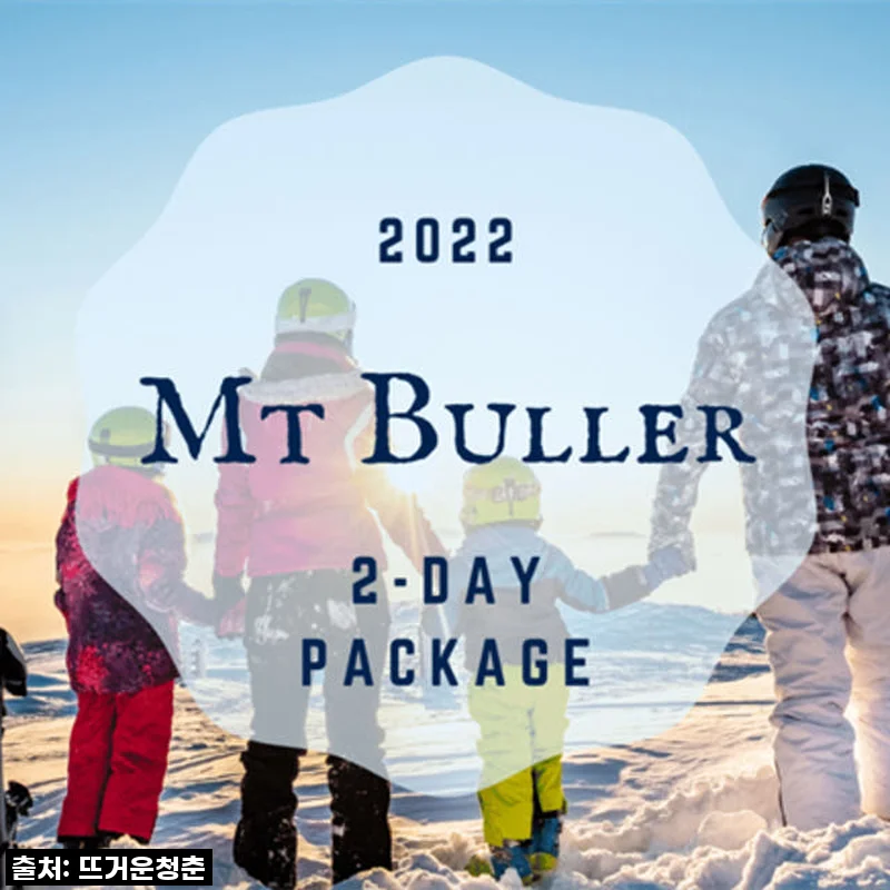호주 멜버른 마운트 블러 스키 1박 2일 투어 사용후기