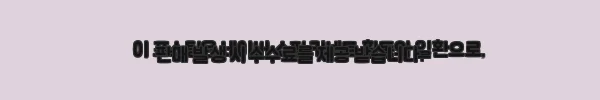 이해관계문구