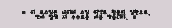 이해관계문구