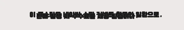 이해관계문구