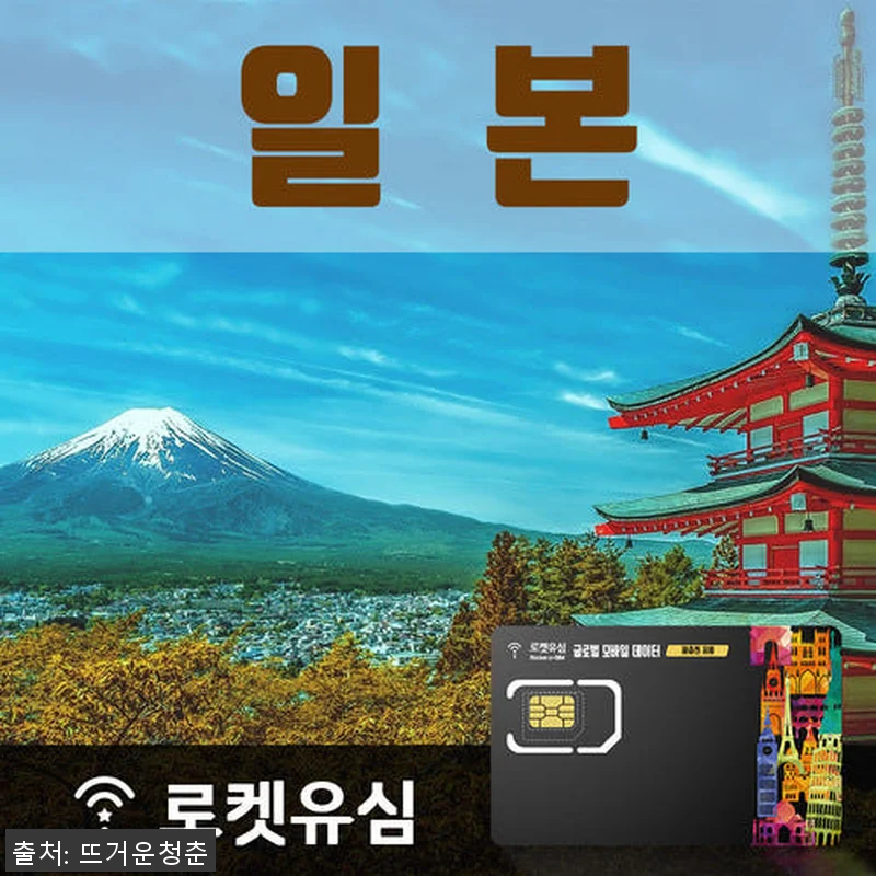 로켓유심 일본 매일 1GB 무제한데이 관련 이미지 1