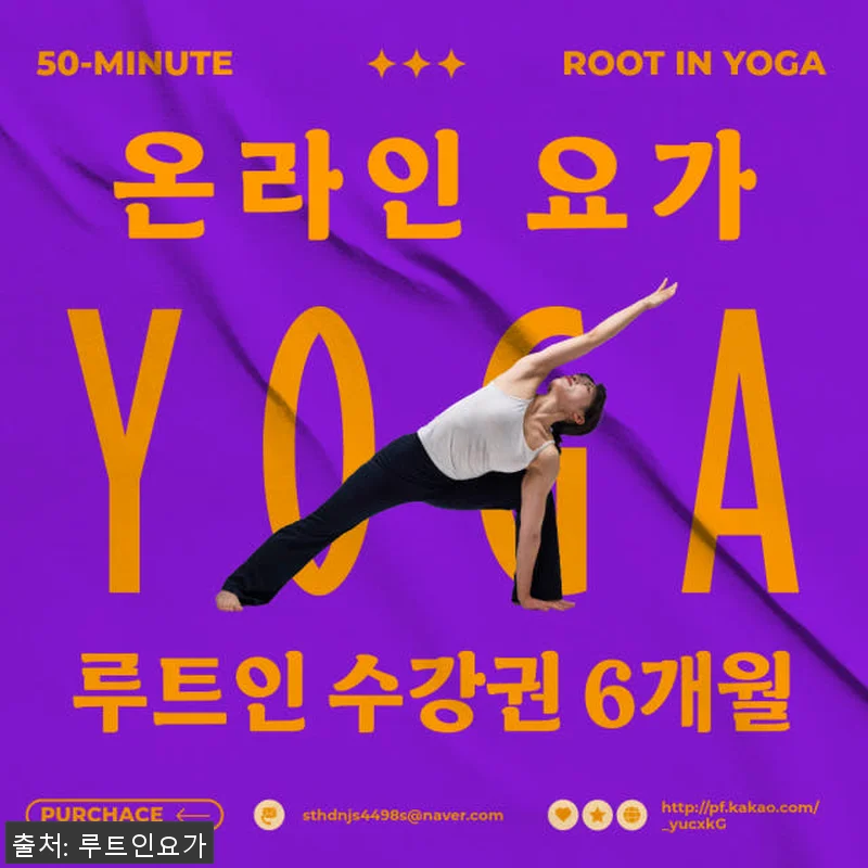 루트인 요가 6개월 수강권 직접 사용 관련 이미지 1