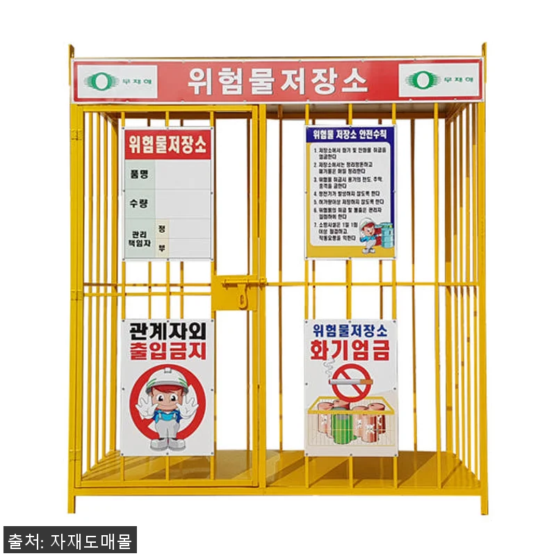 위험물저장소 인쇄물포함 900x900 관련 이미지 2
