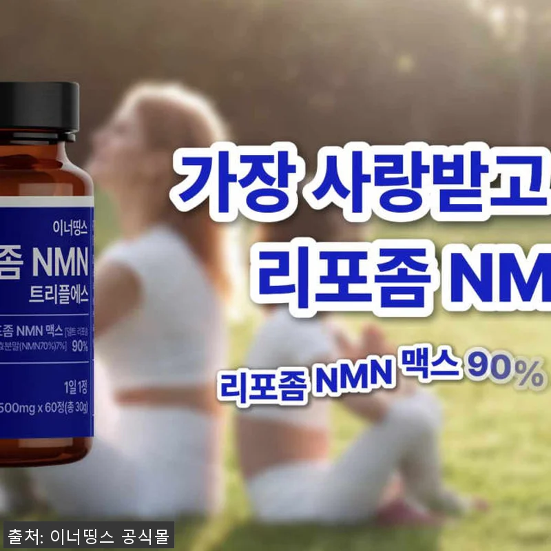 이너띵스 리포좀 NMN 트리플에스 1 관련 이미지 2